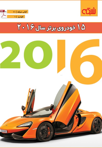 ۱۵ خودروی برتر سال 2016